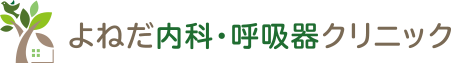 鴻巣市吹上の内科、呼吸器内科 よねだ内科・呼吸器クリニック
