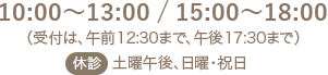 鴻巣市吹上の内科、呼吸器内科 よねだ内科・呼吸器クリニックの診療時間は（月・火・水・木・金）10:00～13：00　15：00～18：00　土は10:00～13:00　休診日：土曜午後・日・祝祭日